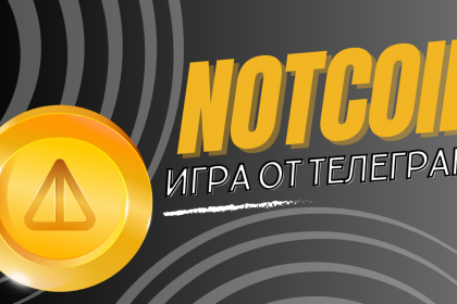 Что такое Notcoin Телеграм: как вывести деньги и как быстро намайнить 1 млн. монет?