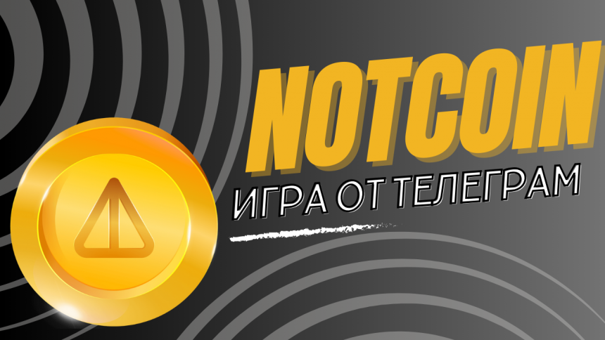 Что такое Notcoin Телеграм: как вывести деньги и как быстро намайнить 1 млн. монет?