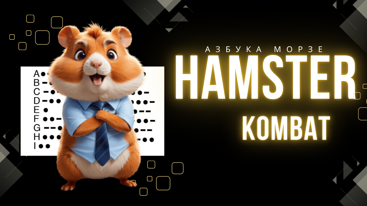 Новый ежедневный шифр в Hamster Kombat 7 июня: как правильно ввести