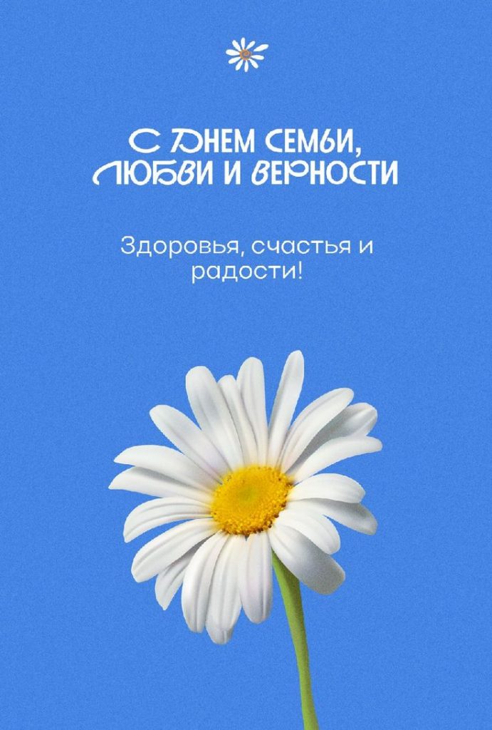День семьи, любви и верности 8 июля 2025: картинки и открытки на русском