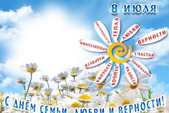 День семьи, любви и верности 8 июля 2025: картинки и открытки на русском