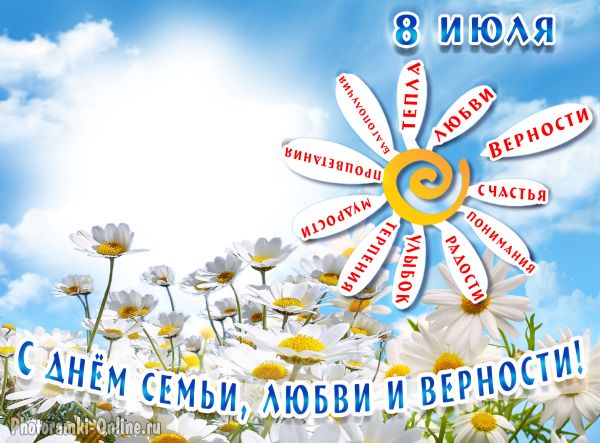 День семьи, любви и верности 8 июля 2025: картинки и открытки на русском