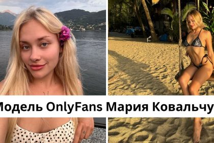 Кто такая Мария Ковальчук: размер груди, рост, вес и инстаграм модели OnlyFans