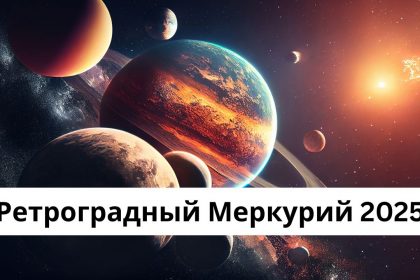 Ретроградный меркурий июль 2025: дата, что можно и что нельзя делать