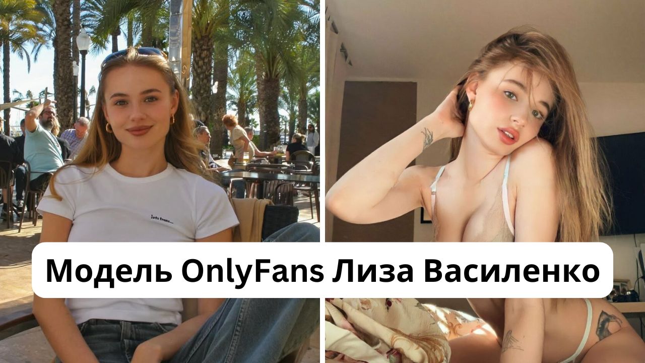 Модель OnlyFans Лиза Василенко: кто такая, размер груди, рост, вес и Instagram