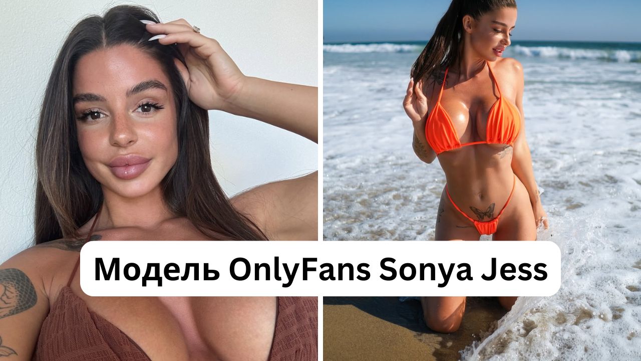 Кто такая Sonya Jess: настоящее имя модели OnlyFans, размер груди, рост, вес