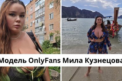 Кто такая Мила Кузнецова: размер груди, рост, вес, заработок на OnlyFans