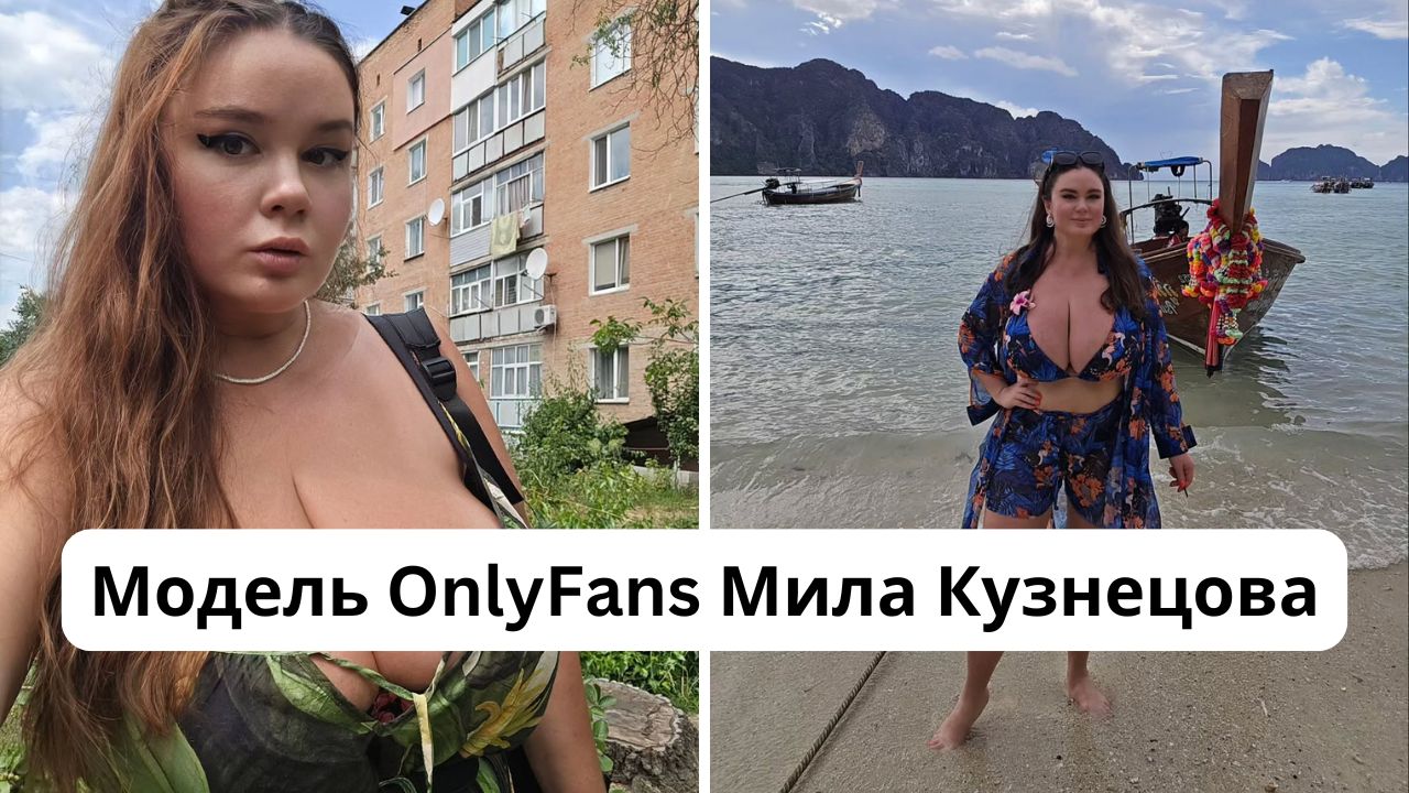 Кто такая Мила Кузнецова: размер груди, рост, вес, заработок на OnlyFans