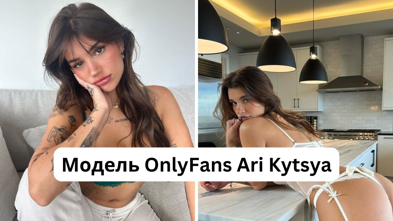 Кто такая Ari Kytsya: размер груди, рост, вес, инстаграм модели OnlyFans