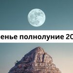 Оленье полнолуние июль 2025: когда будет, в каком знаке и как извлечь пользу для себя