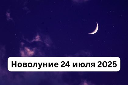 Новолуние июль 2025: что это такое и как использовать энергию астрологического события
