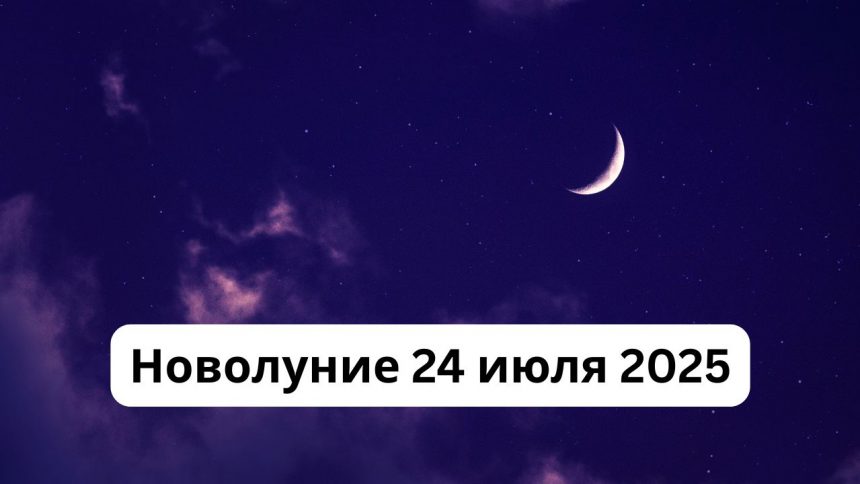 Новолуние июль 2025: что это такое и как использовать энергию астрологического события