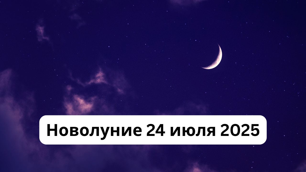 Новолуние июль 2025: что это такое и как использовать энергию астрологического события