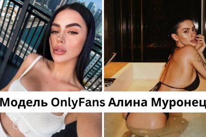 Кто такая Алина Муронец: размер груди, рост, вес модели OnlyFans