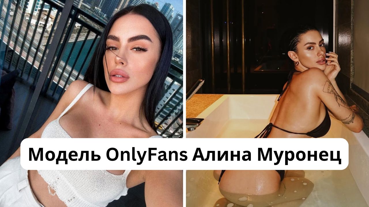 Кто такая Алина Муронец: размер груди, рост, вес модели OnlyFans