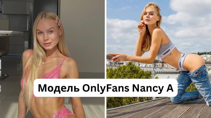 Кто такая Nancy A: размер груди, рост, вес, возраст, имя модели OnlyFans