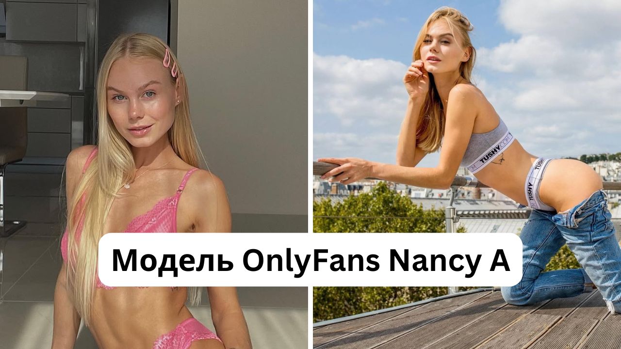 Кто такая Nancy A: размер груди, рост, вес, возраст, имя модели OnlyFans