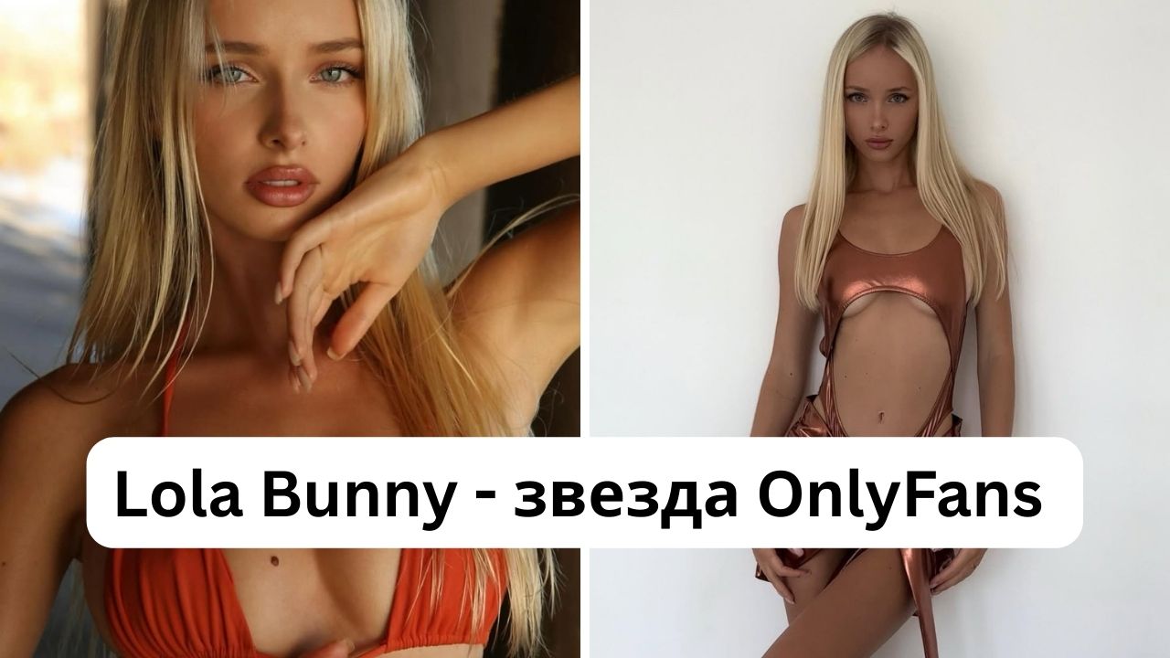 Кто такая Lola Bunny: настоящее имя, размер груди, рост, вес и другие факты о модели OnlyFans