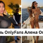 Кто такая Алена Омович: размер груди, рост и вес модели OnlyFans