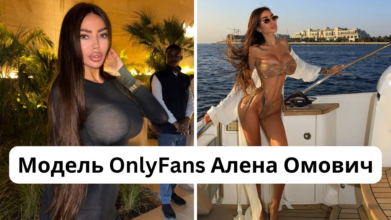 Кто такая Алена Омович: размер груди, рост и вес модели OnlyFans