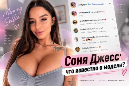 Кто такая Sonya Jess: настоящее имя модели OnlyFans, размер груди, рост, вес