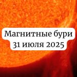 Будут ли сегодня магнитные бури: прогноз на 31 июля 2025