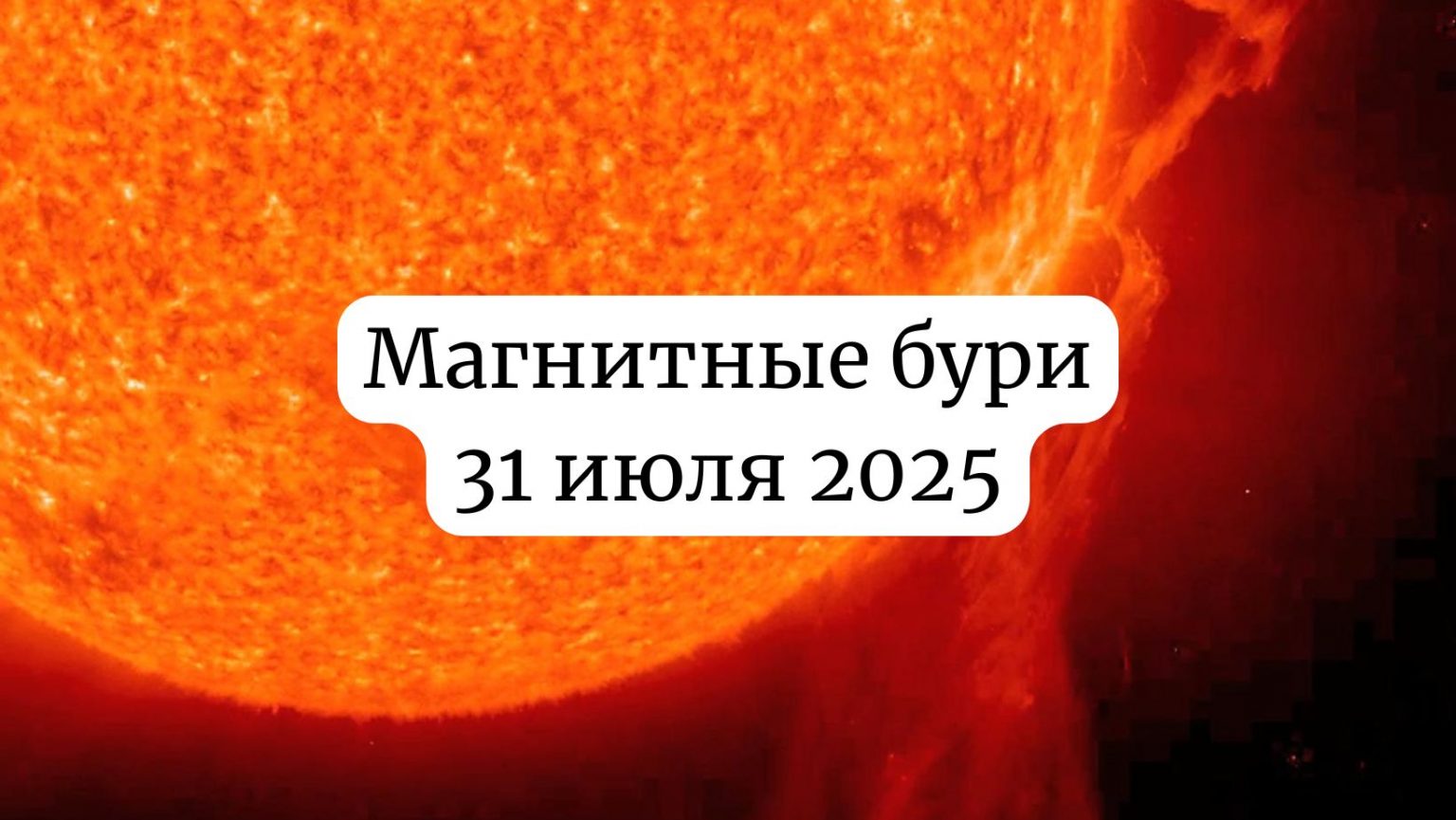 Будут ли сегодня магнитные бури: прогноз на 31 июля 2025