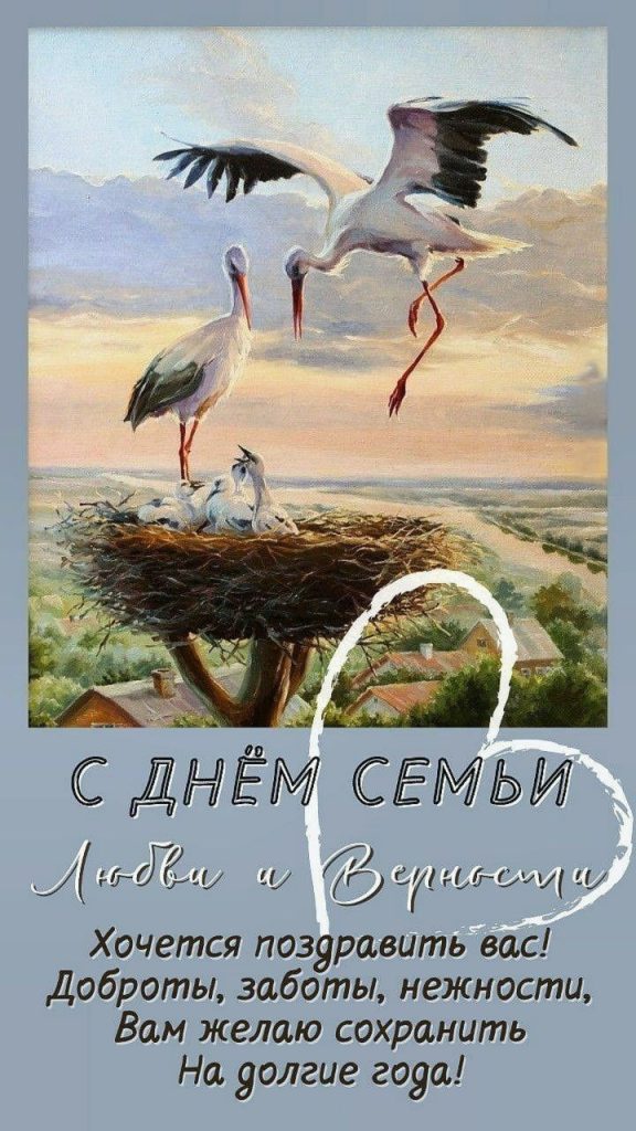 С Днем семьи, любви и верности 2025: картинки, пожелания и SMS