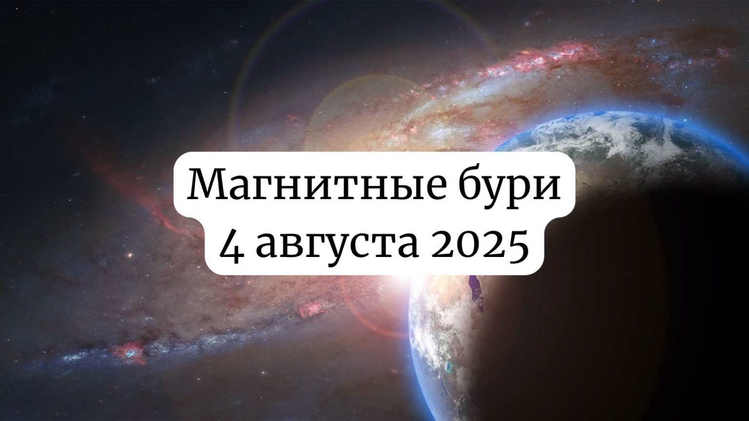 Магнитные бури 4 августа 2025: прогноз солнечной активности на сегодня