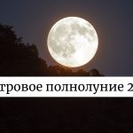 Полнолуние август 2025: когда будет и на кого окажет влияние
