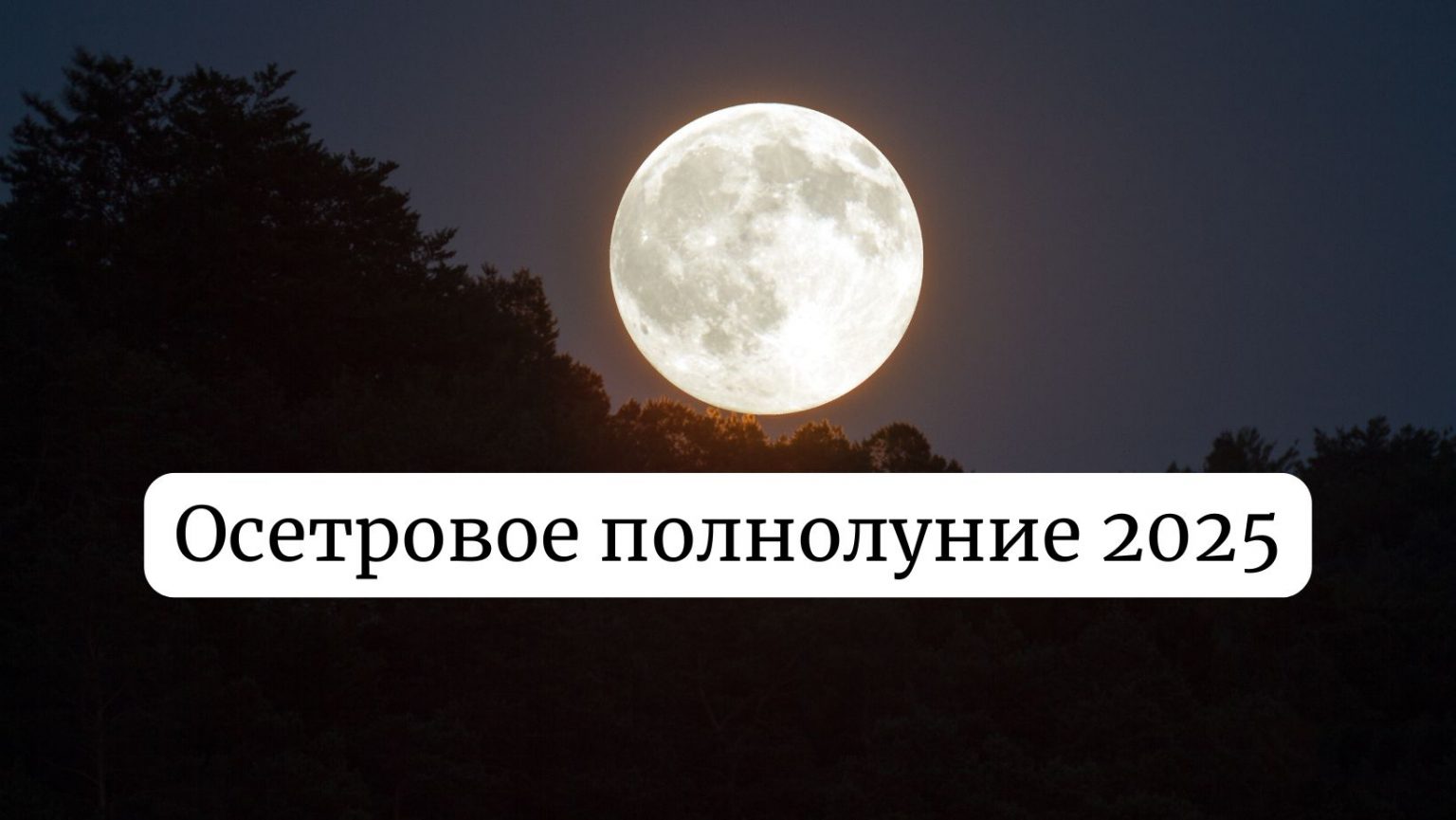 Полнолуние август 2025: когда будет и на кого окажет влияние