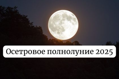 Полнолуние август 2025: когда будет и на кого окажет влияние