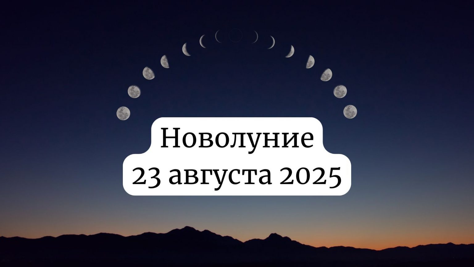 Новолуние 23 августа 2025 преобразит жизнь следующих знаков зодиака