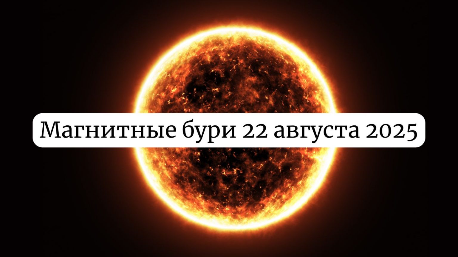 Магнитные бури 22 августа 2025: прогноз солнечной активности на сегодня