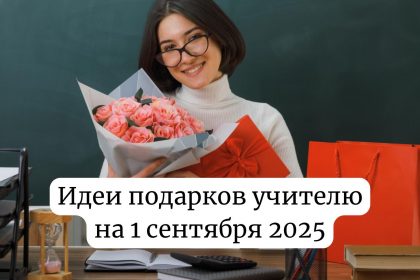 Что подарить учителю на 1 сентября: идеи уместных подарков