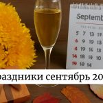 Праздники в сентябре 2025 в Украине: рабочие дни и дополнительные выходные