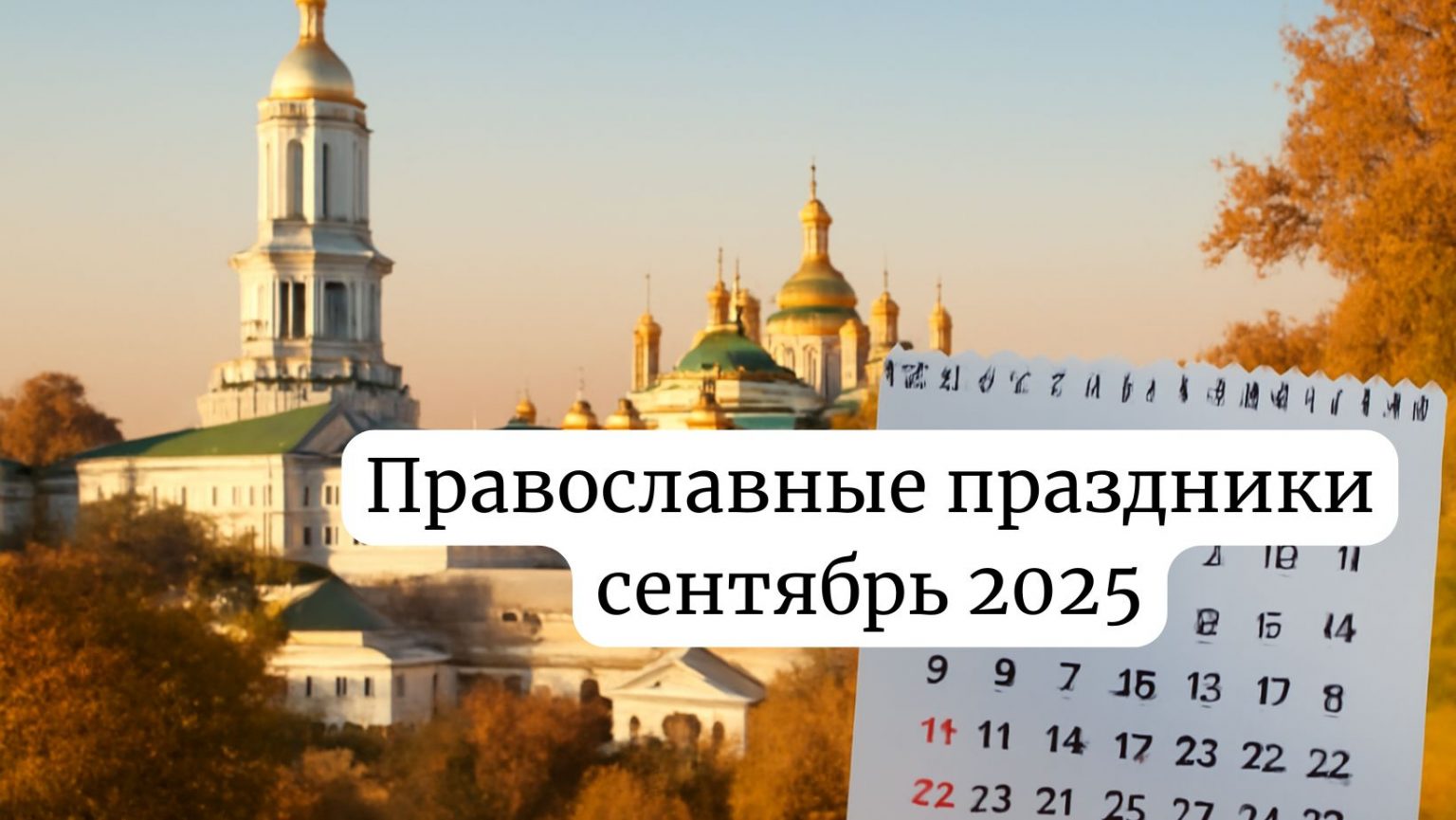 Церковный календарь сентябрь 2025: православные праздники в Украине