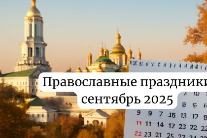 Церковный календарь сентябрь 2025: православные праздники в Украине