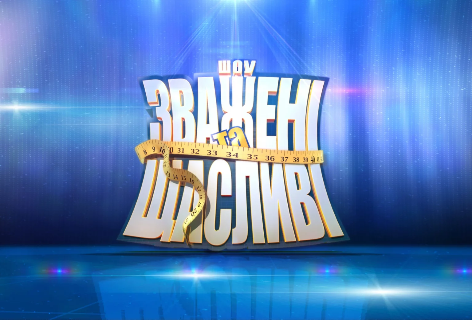 Зважені та щасливі 2025: дата выхода и где посмотреть 1 выпуск онлайн