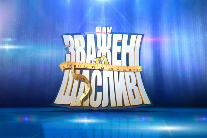Зважені та щасливі 2025: дата выхода и где посмотреть 1 выпуск онлайн