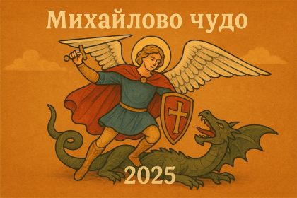 Михайлово чудо 2025: традиции, история и главные запреты праздника