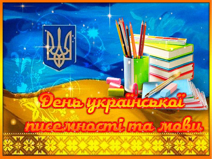 День української писемності та мови 2025: листівки та картинки