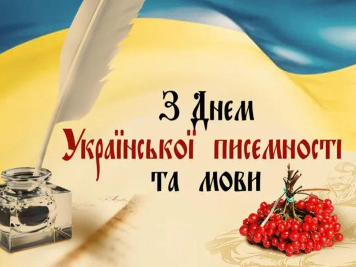 День української писемності та мови 2025: листівки та картинки