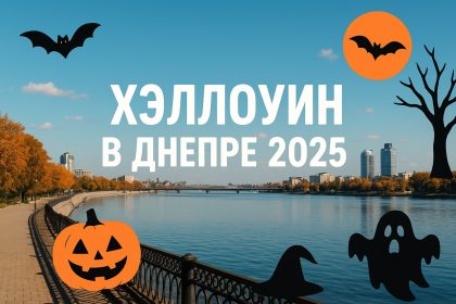 Куда пойти на Хэллоуин 2025 в Днепре: лучшие мероприятия и идеи для празднования