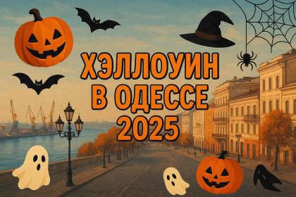 Куда пойти на Хэллоуин 2025 в Одессе: лучшие локации и мероприятия для страшно весёлого вечера