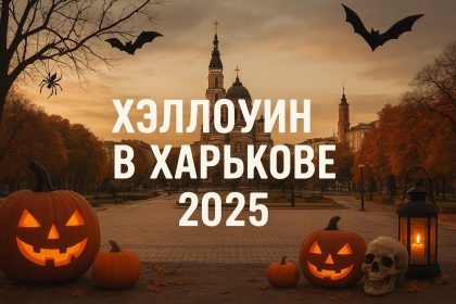 Куда пойти на Хэллоуин 2025 в Харькове: лучшие локации, мероприятия и вечеринки