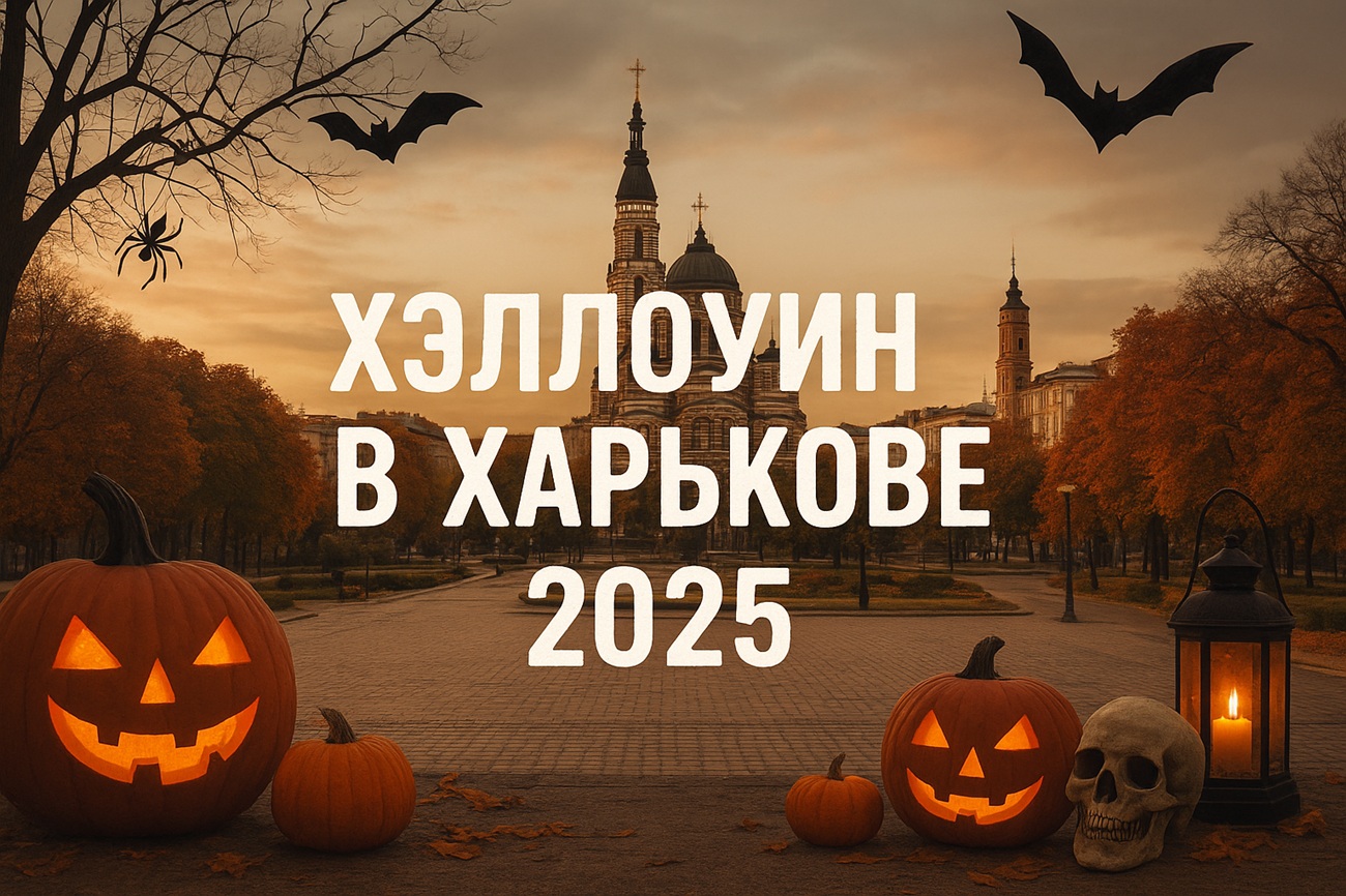 Куда пойти на Хэллоуин 2025 в Харькове: лучшие локации, мероприятия и вечеринки