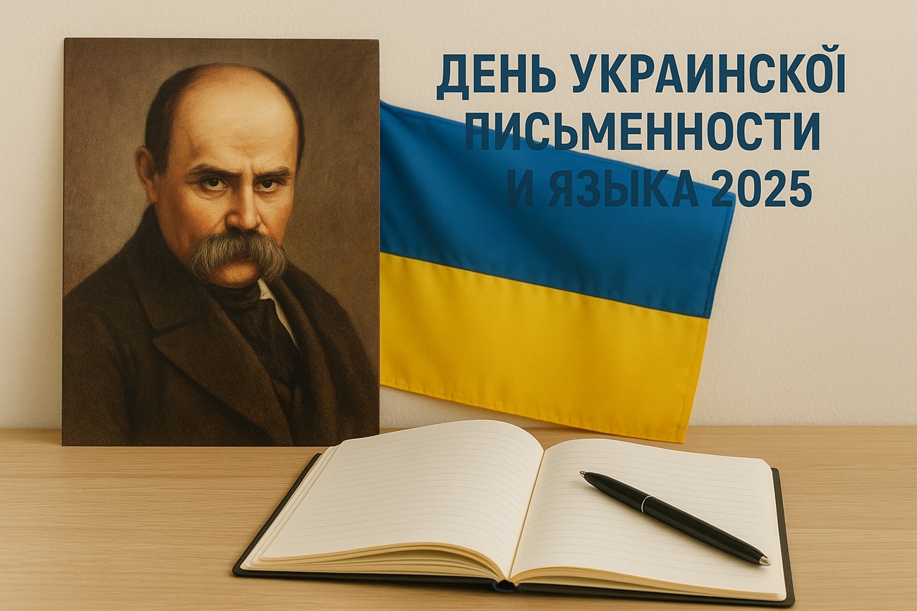 День украинской письменности и языка 2025: когда празднуют, пожелания прозой, картинки и главные мероприятия в Украине