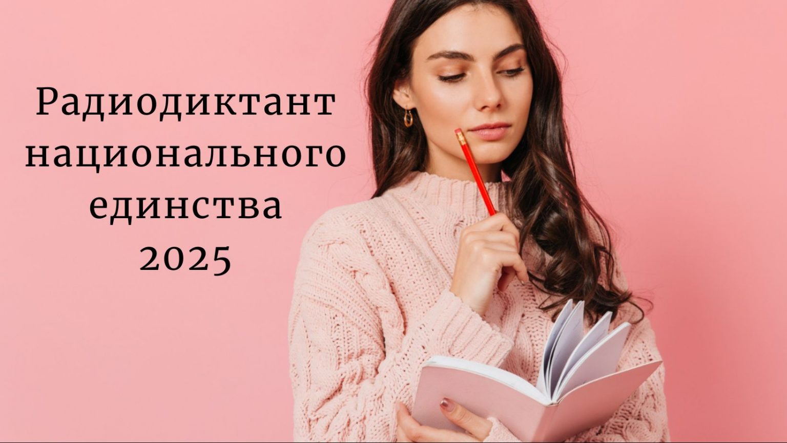 Радиодиктант национального единства 2025: когда будет, дата, где слушать онлайн и куда отправлять