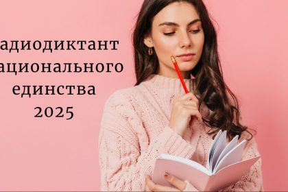 Радиодиктант национального единства 2025: когда будет, дата, где слушать онлайн и куда отправлять
